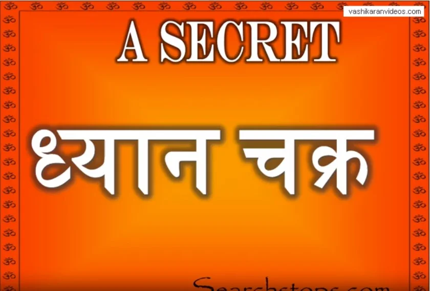 Dhyan_Chakra-_Divya_Dristi_Mantra