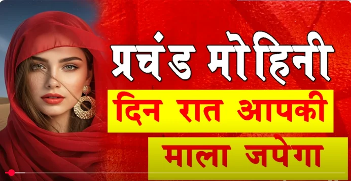 mohini mantra, mohini vashikaran mantra, mohini attraction mantra, powerful mohini mantra, mohini mantra for love, mohini mantra for attraction, mohini mantra for beauty, mohini mantra for charm, mohini mantra for marriage, mohini mantra for husband, mohini mantra for wife, mohini mantra for relationship, mohini devi mantra, mohini vidya, mohini siddhi mantra, mohini tantra mantra, mohini mantra sadhna, mohini mantra in hindi, mohini mantra benefits, mohini mantra for success