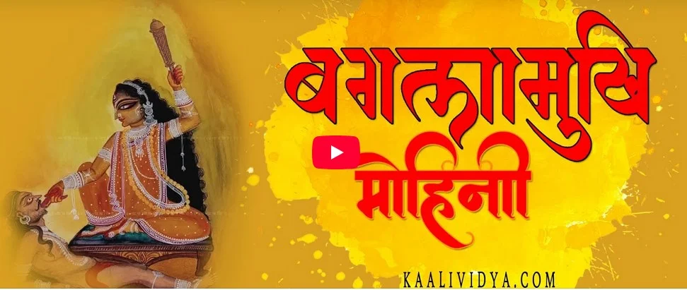 MAA BAGLAMUKHI MOHINI MANTRA