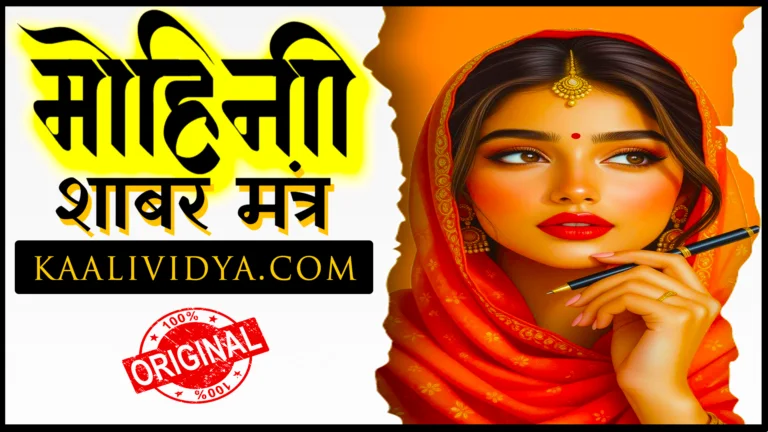 SHABAR MOHINI MANTRA REAL