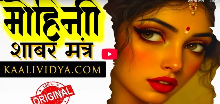 SHABAR MOHINI TANTRA